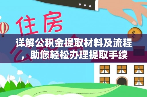 边坝详解公积金提取材料及流程，助您轻松办理提取手续