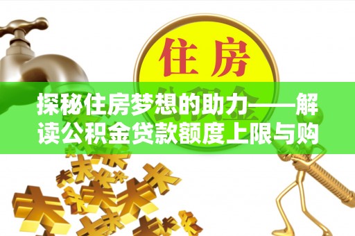 边坝探秘住房梦想的助力——解读公积金贷款额度上限与购房策略