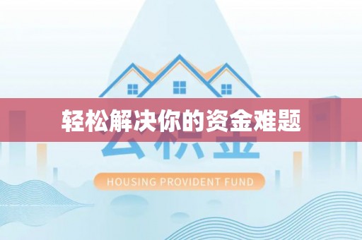 边坝轻松解决你的资金难题