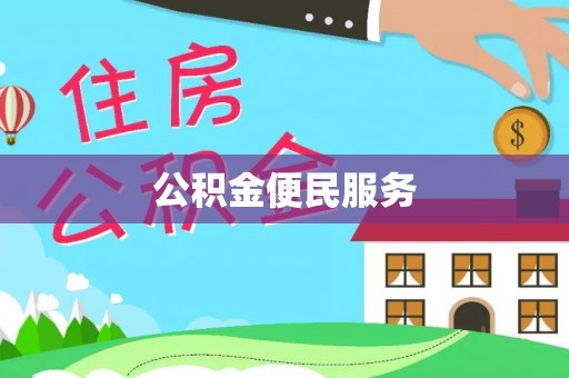 边坝公积金便民服务