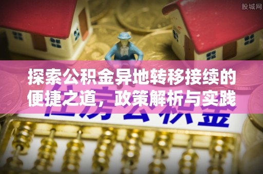 边坝探索公积金异地转移接续的便捷之道，政策解析与实践指南