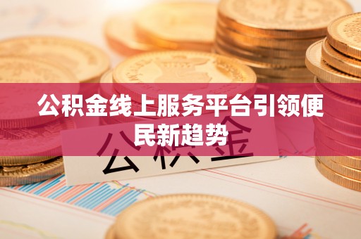 边坝公积金线上服务平台引领便民新趋势
