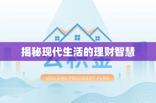 边坝揭秘现代生活的理财智慧