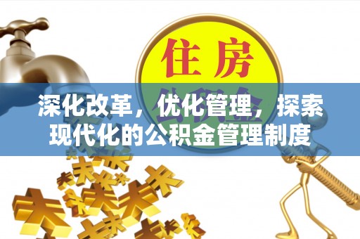边坝深化改革，优化管理，探索现代化的公积金管理制度