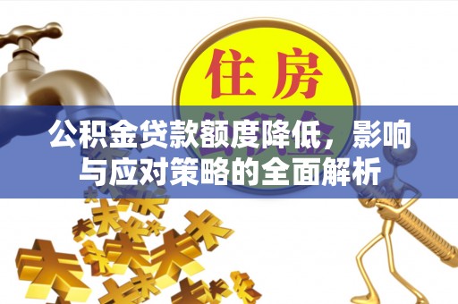 边坝公积金贷款额度降低，影响与应对策略的全面解析