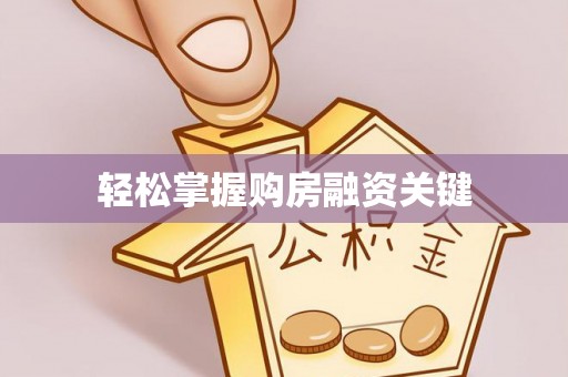 边坝轻松掌握购房融资关键