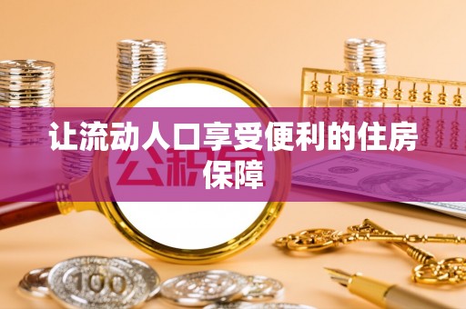 边坝让流动人口享受便利的住房保障