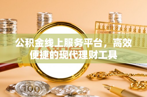 边坝公积金线上服务平台，高效便捷的现代理财工具