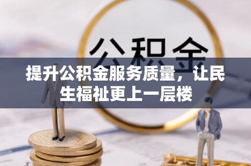 边坝提升公积金服务质量，让民生福祉更上一层楼