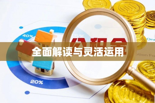 边坝全面解读与灵活运用