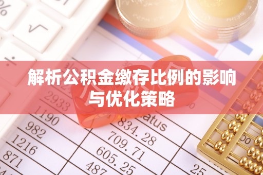 边坝解析公积金缴存比例的影响与优化策略