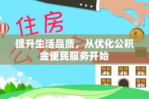 边坝提升生活品质，从优化公积金便民服务开始