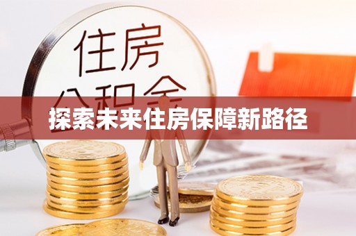 边坝探索未来住房保障新路径