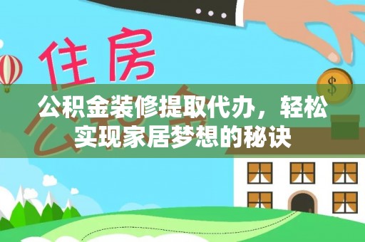 边坝公积金装修提取代办，轻松实现家居梦想的秘诀
