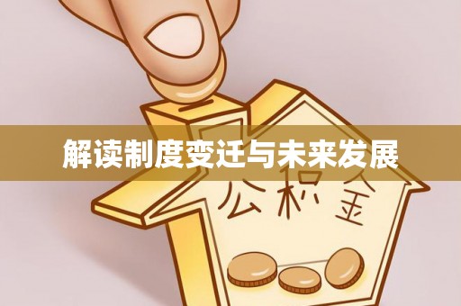 边坝解读制度变迁与未来发展