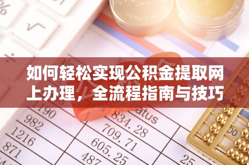 边坝如何轻松实现公积金提取网上办理，全流程指南与技巧