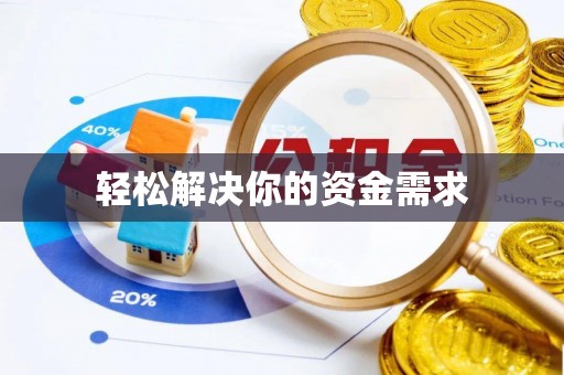 边坝轻松解决你的资金需求