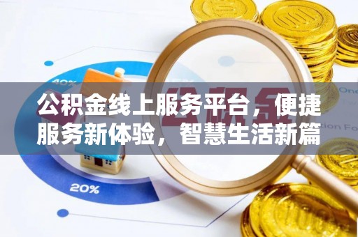 边坝公积金线上服务平台，便捷服务新体验，智慧生活新篇章