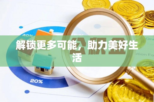 边坝解锁更多可能，助力美好生活
