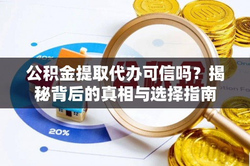 边坝公积金提取代办可信吗？揭秘背后的真相与选择指南