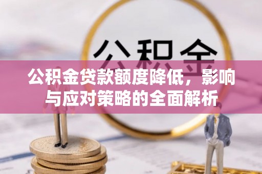边坝公积金贷款额度降低，影响与应对策略的全面解析