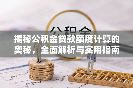 边坝揭秘公积金贷款额度计算的奥秘，全面解析与实用指南