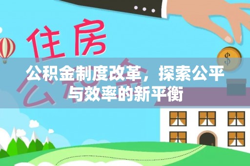 边坝公积金制度改革，探索公平与效率的新平衡