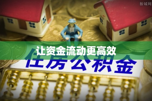 边坝让资金流动更高效