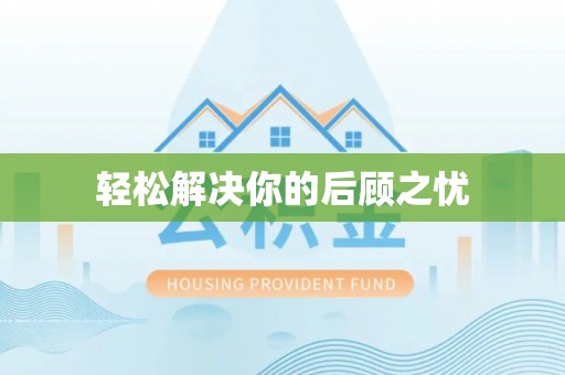 边坝轻松解决你的后顾之忧