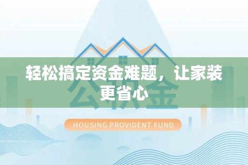 边坝轻松搞定资金难题，让家装更省心