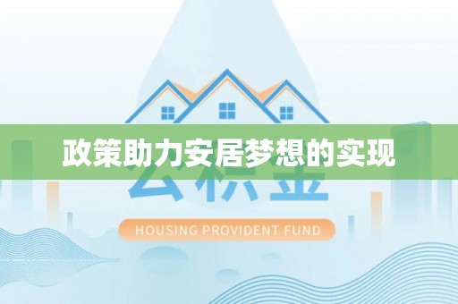 边坝政策助力安居梦想的实现