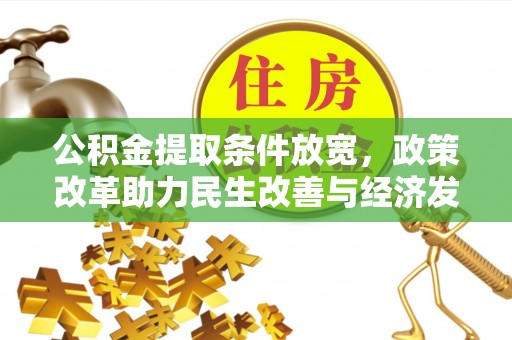 边坝公积金提取条件放宽，政策改革助力民生改善与经济发展