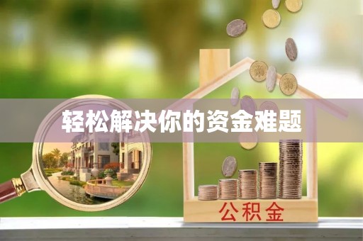 边坝轻松解决你的资金难题