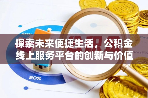 边坝探索未来便捷生活，公积金线上服务平台的创新与价值