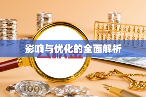 边坝影响与优化的全面解析