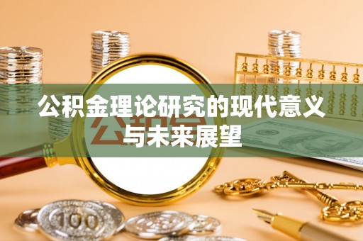边坝公积金理论研究的现代意义与未来展望