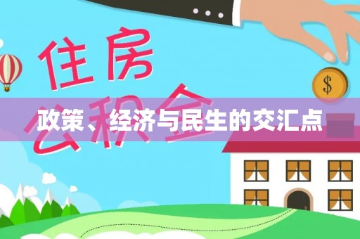 边坝政策、经济与民生的交汇点