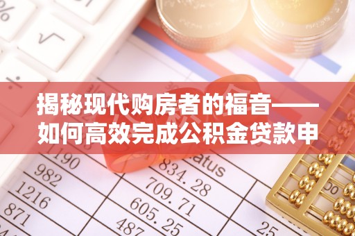 边坝揭秘现代购房者的福音——如何高效完成公积金贷款申请
