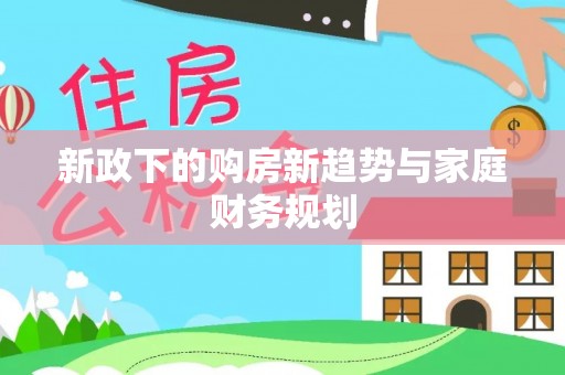 边坝新政下的购房新趋势与家庭财务规划