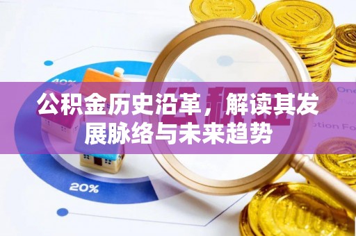 边坝公积金历史沿革，解读其发展脉络与未来趋势