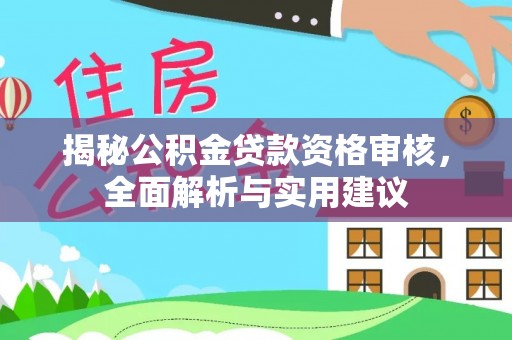 边坝揭秘公积金贷款资格审核，全面解析与实用建议