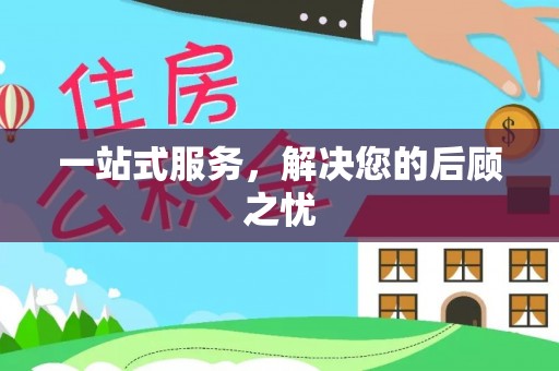 边坝一站式服务，解决您的后顾之忧