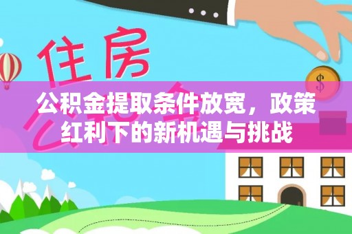 边坝公积金提取条件放宽，政策红利下的新机遇与挑战