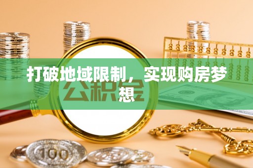 边坝打破地域限制，实现购房梦想