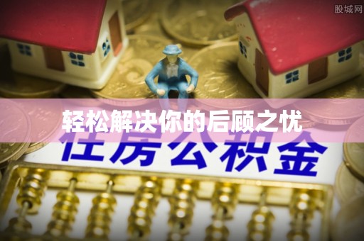 边坝轻松解决你的后顾之忧