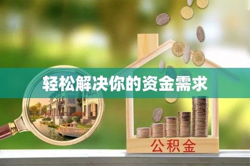 边坝轻松解决你的资金需求