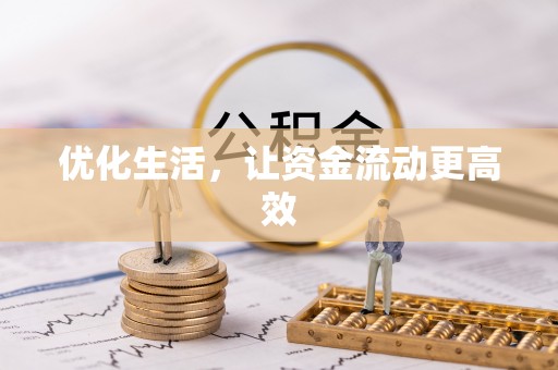 边坝优化生活，让资金流动更高效