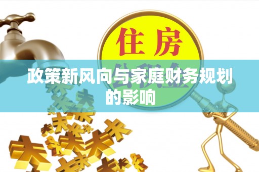 边坝政策新风向与家庭财务规划的影响