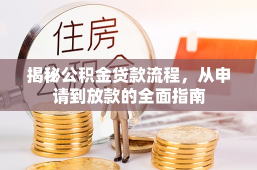 边坝揭秘公积金贷款流程，从申请到放款的全面指南
