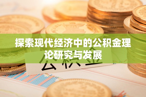 边坝探索现代经济中的公积金理论研究与发展